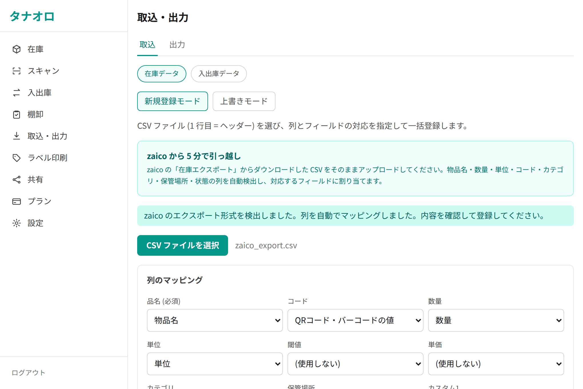 CSV取込画面。zaicoのエクスポート形式を自動検出し、列を品名・数量などのフィールドに自動でマッピングする