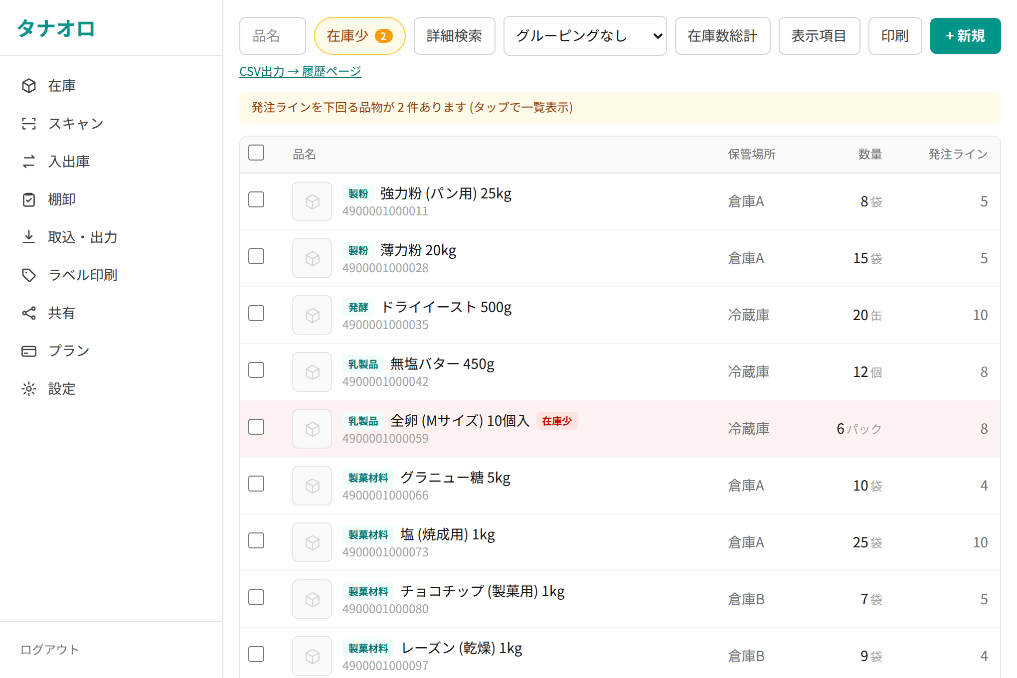 在庫一覧画面。品名・カテゴリ・保管場所・数量を一覧で管理し、閾値を下回った品物には在庫少の印が付く