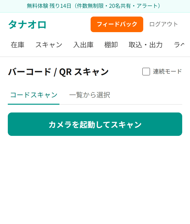 バーコード/QRスキャン画面。スマホのカメラでコードを読み取り、該当アイテムを表示する