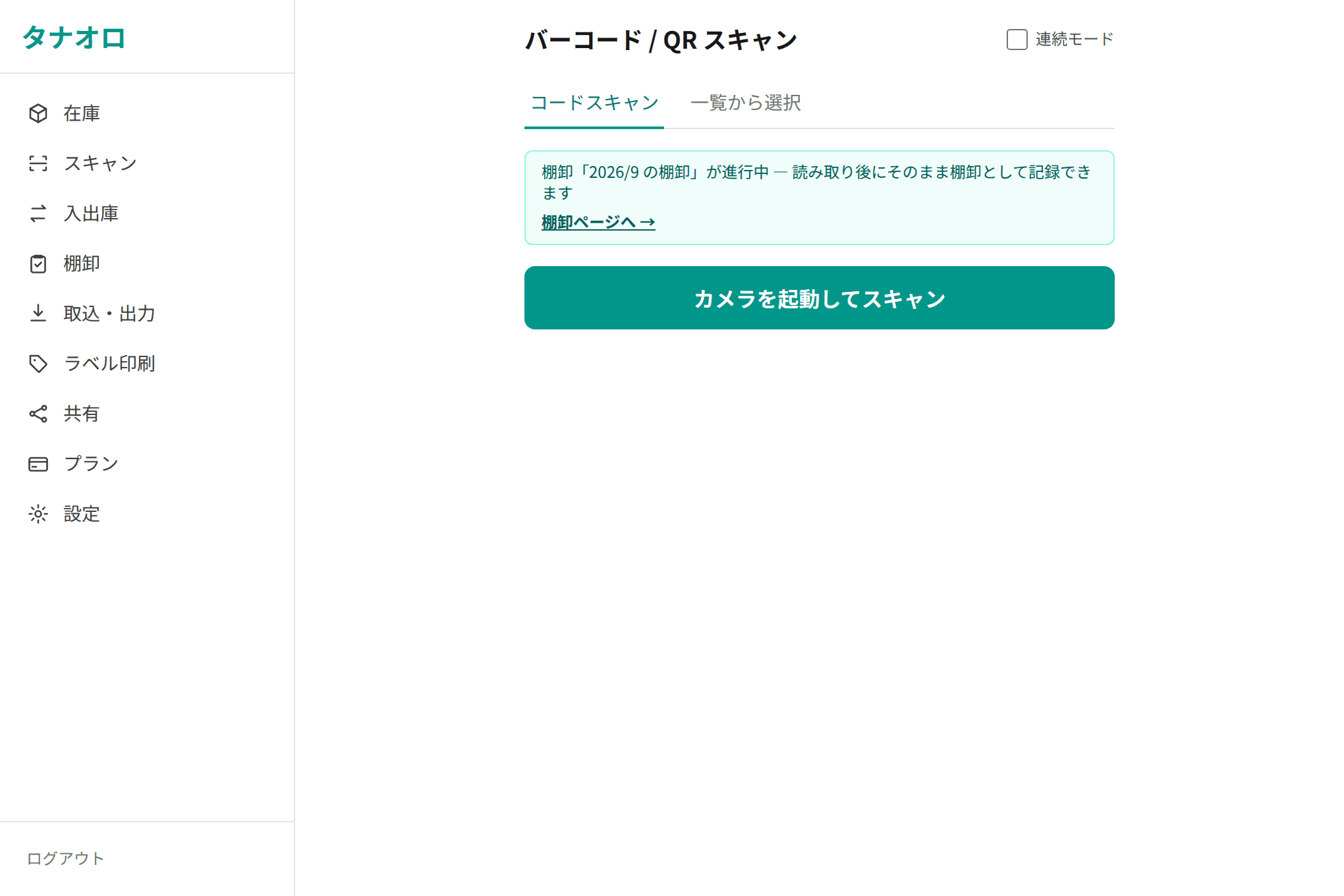 バーコード/QRスキャン画面。カメラでのコードスキャンと、一覧から品物を選ぶタブを切り替えられる
