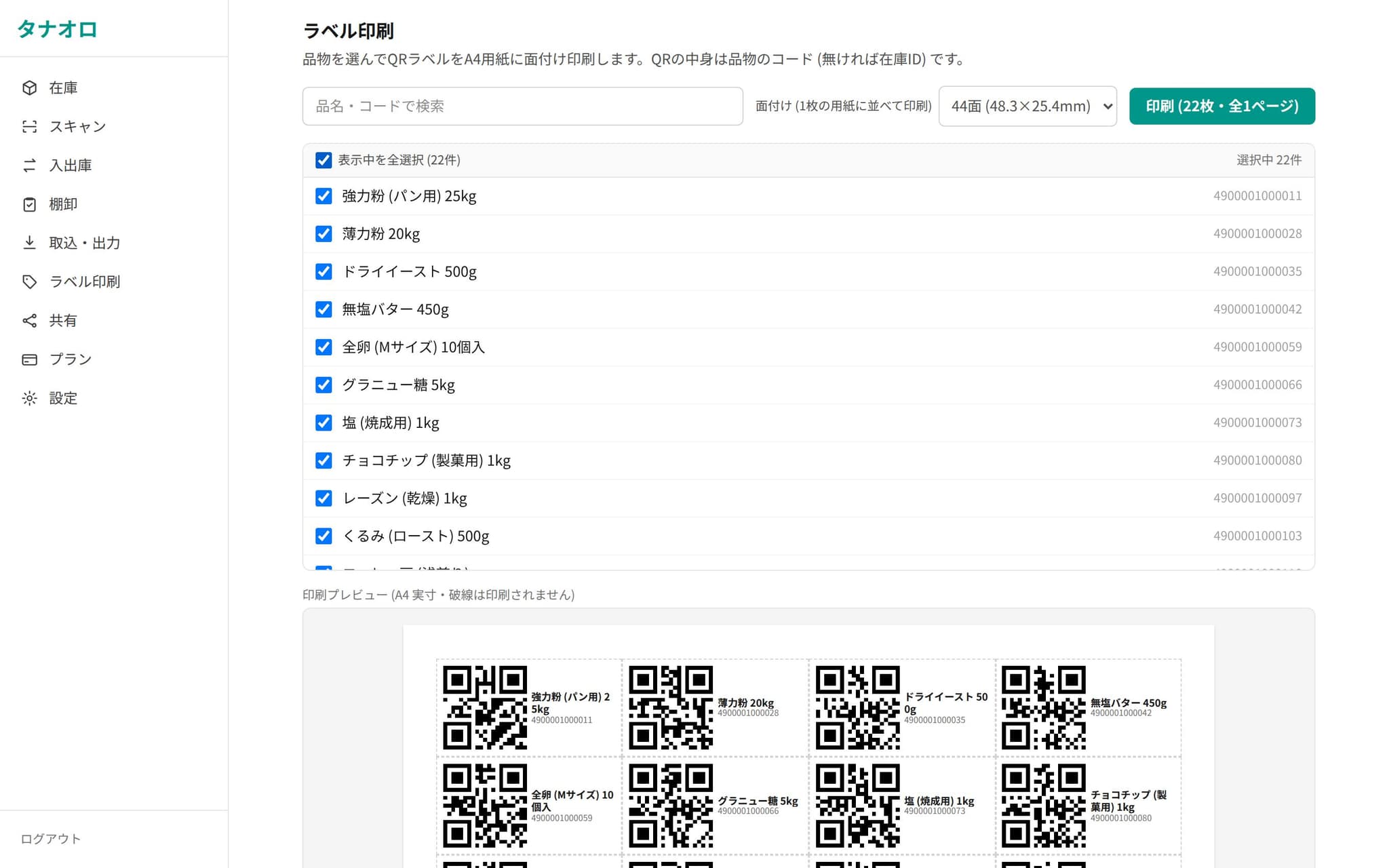 QRラベル印刷画面。選択した品物のQRコードと品名がA4用紙に面付けされたプレビューが表示されている