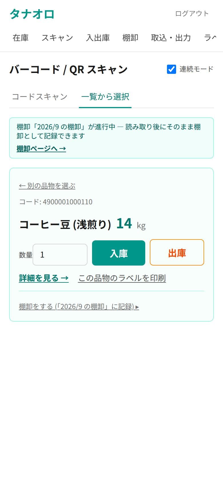 スマホのスキャン画面。品物を選ぶと数量入力欄と入庫・出庫ボタンが表示されている