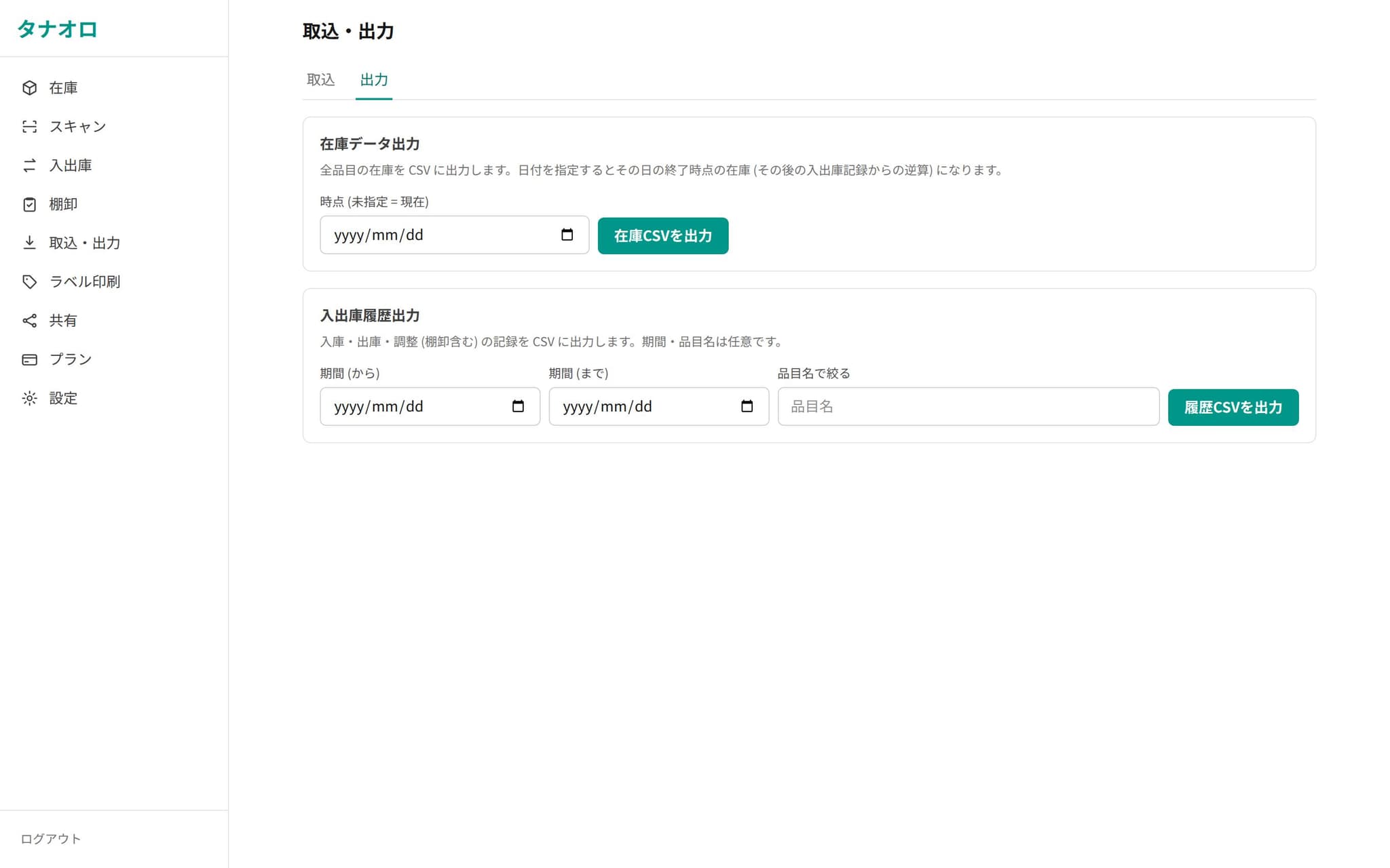 CSV出力画面。在庫データ出力と入出庫履歴出力の2つのセクションが並ぶ